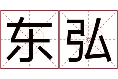 弘名字意思|弘字的解释